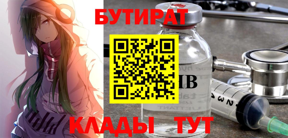 БУТИРАТ BDO 33%  Вход с VPN  БУТИРАТ  Валуйки 