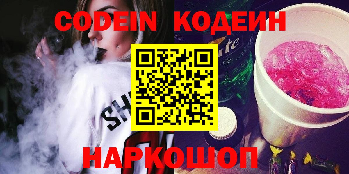 Кодеиновый сироп Lean напиток Lean (лин)  Codein напиток Lean (лин)  Валуйки  Вход с VPN 